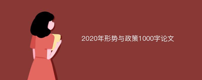 2020年形势与政策1000字论文