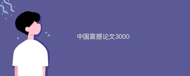 中国震撼论文3000