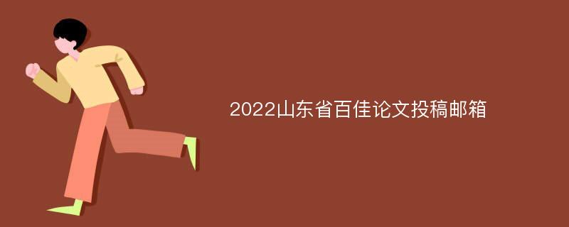 2022山东省百佳论文投稿邮箱