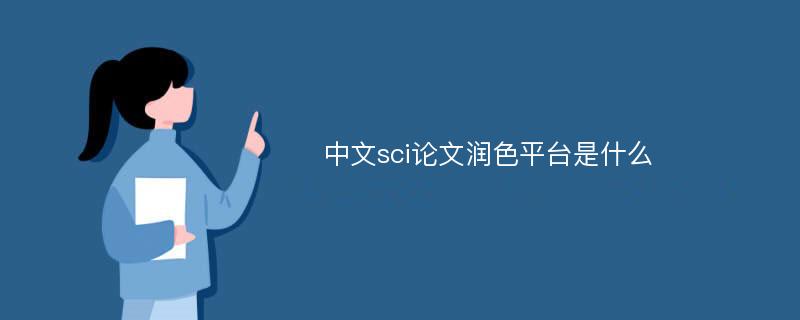 中文sci论文润色平台是什么