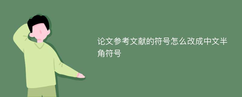 论文参考文献的符号怎么改成中文半角符号