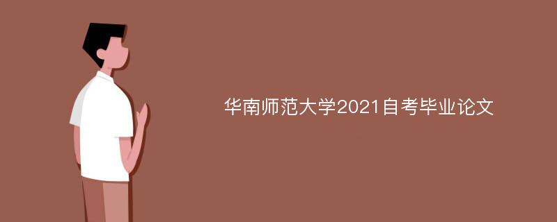 华南师范大学2021自考毕业论文
