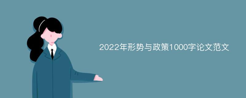 2022年形势与政策1000字论文范文