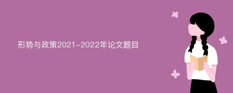 形势与政策2021-2022年论文题目