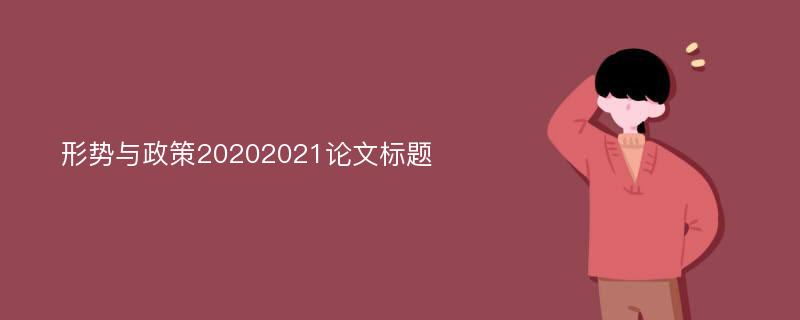 形势与政策20202021论文标题