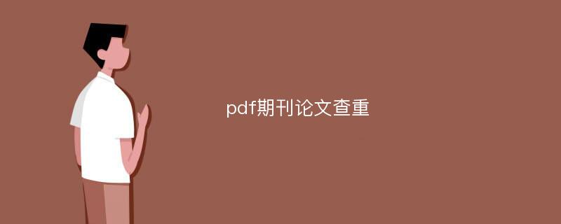 pdf期刊论文查重