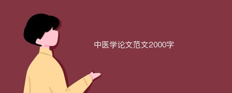 中医学论文范文2000字