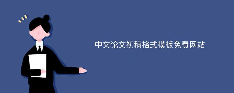中文论文初稿格式模板免费网站