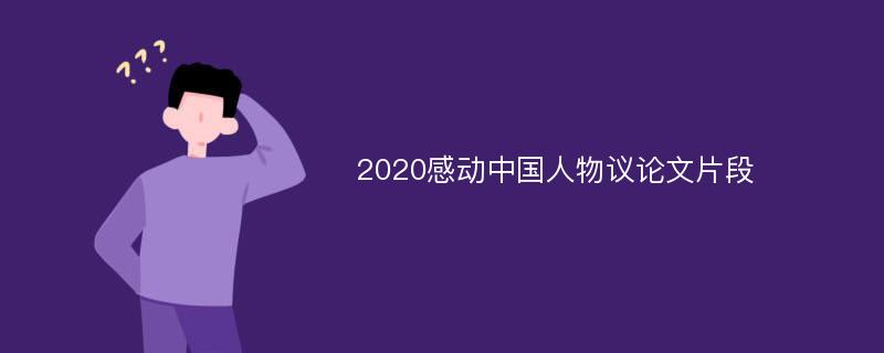 2020感动中国人物议论文片段