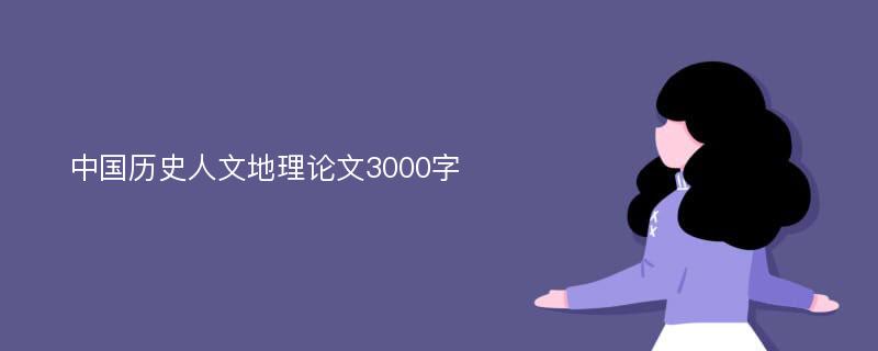 中国历史人文地理论文3000字