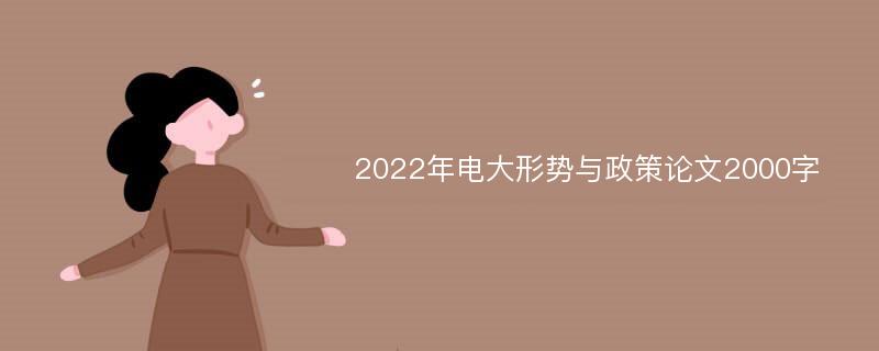 2022年电大形势与政策论文2000字