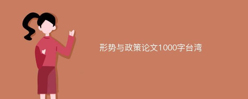 形势与政策论文1000字台湾